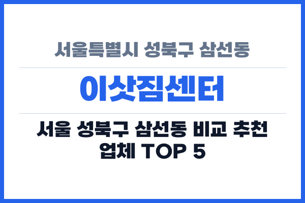 서울특별시 성북구 삼선동 이삿짐센터