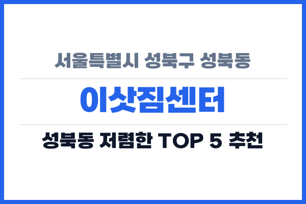 서울특별시 성북구 성북동 이삿짐센터