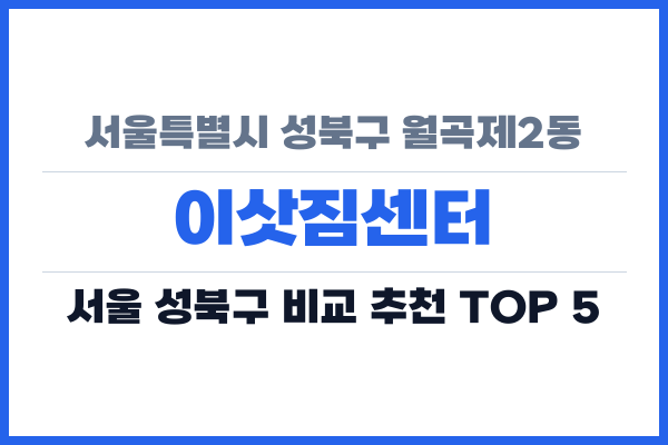 서울특별시 성북구 월곡제2동 이삿짐센터