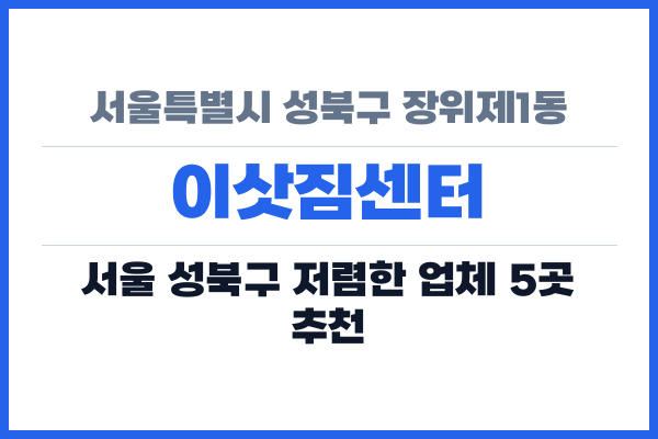 서울특별시 성북구 장위제1동 이삿짐센터