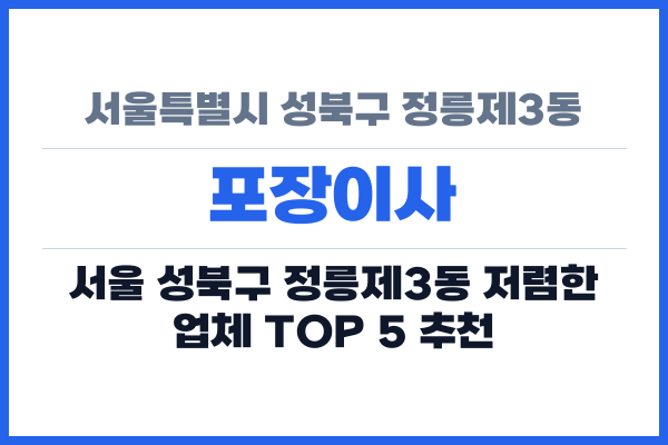 서울특별시 성북구 정릉제3동 포장이사