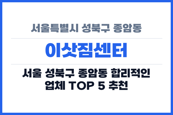 서울특별시 성북구 종암동 이삿짐센터