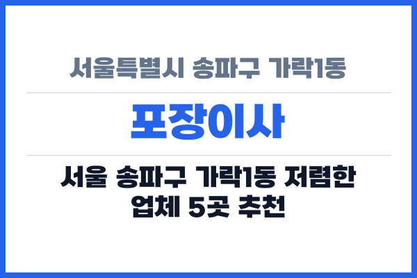 서울특별시 송파구 가락1동 포장이사