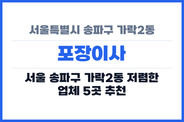 서울특별시 송파구 가락2동 포장이사