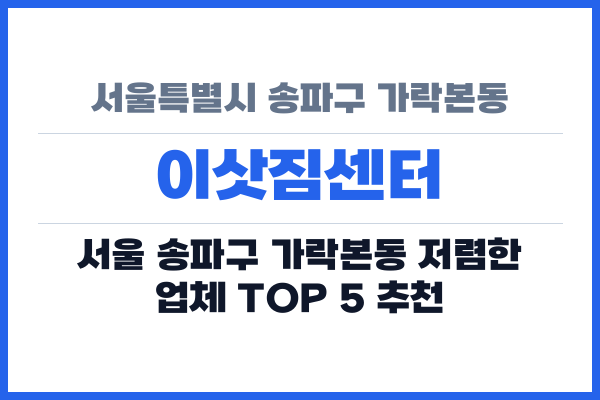 서울특별시 송파구 가락본동 이삿짐센터