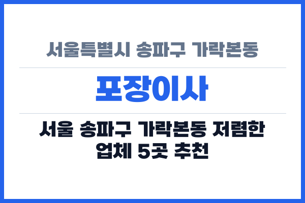 서울특별시 송파구 가락본동 포장이사