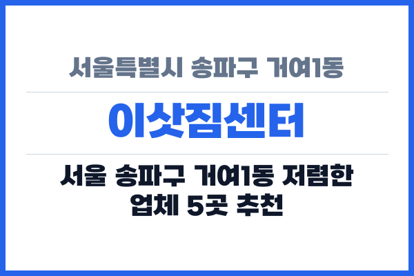 서울특별시 송파구 거여1동 이삿짐센터