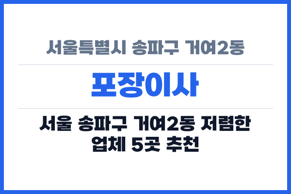 서울특별시 송파구 거여2동 포장이사