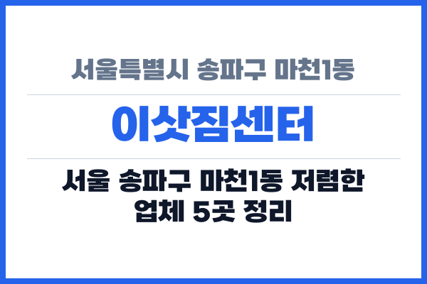 서울특별시 송파구 마천1동 이삿짐센터