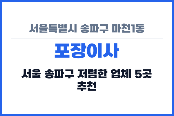 서울특별시 송파구 마천1동 포장이사