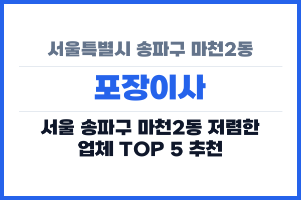 서울특별시 송파구 마천2동 포장이사