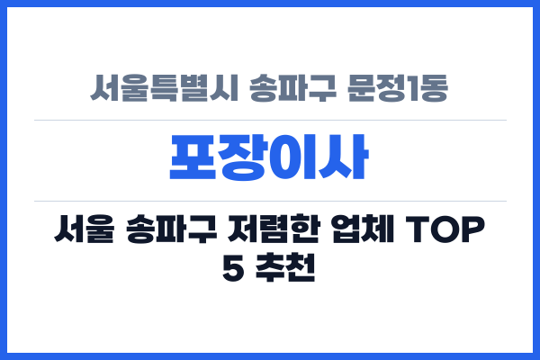 서울특별시 송파구 문정1동 포장이사