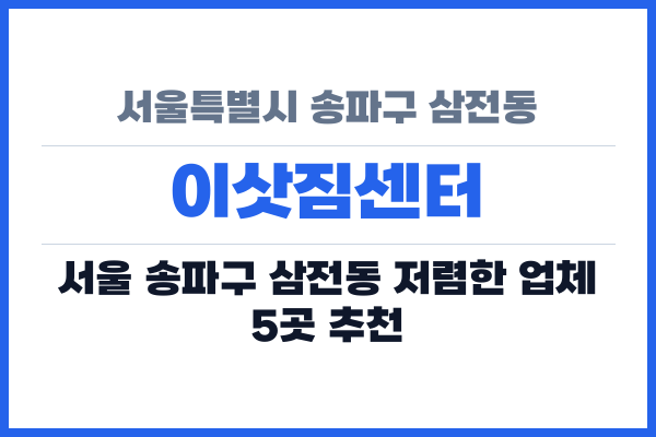 서울특별시 송파구 삼전동 이삿짐센터