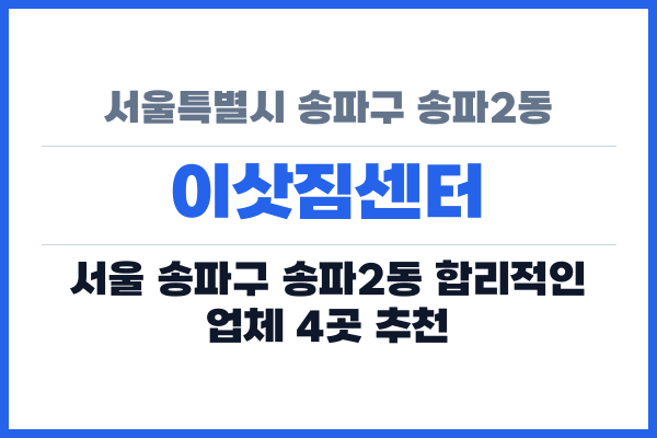 서울특별시 송파구 송파2동 이삿짐센터