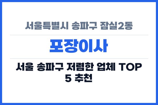 서울특별시 송파구 잠실2동 포장이사