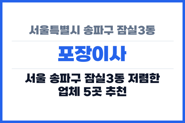 서울특별시 송파구 잠실3동 포장이사
