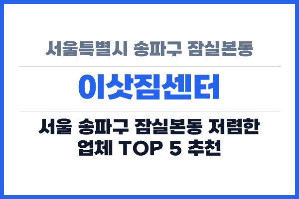 서울특별시 송파구 잠실본동 이삿짐센터
