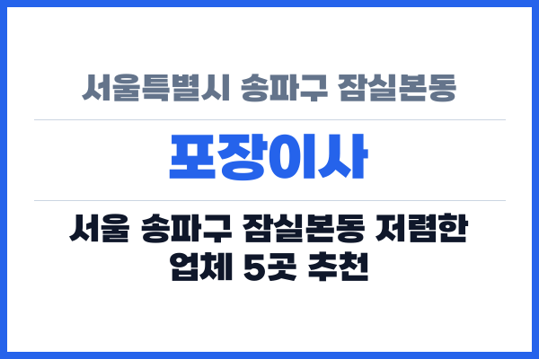 서울특별시 송파구 잠실본동 포장이사