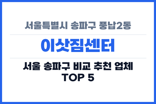 서울특별시 송파구 풍납2동 이삿짐센터
