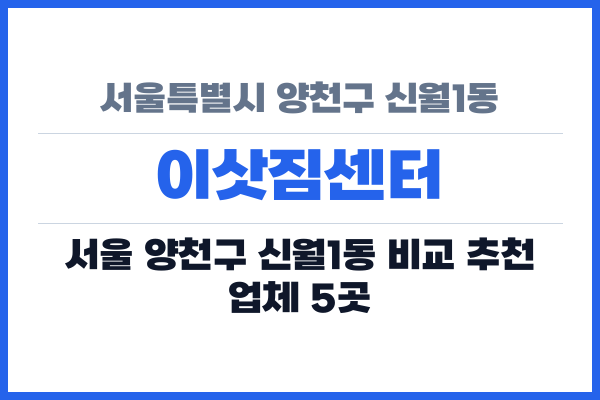 서울특별시 양천구 신월1동 이삿짐센터