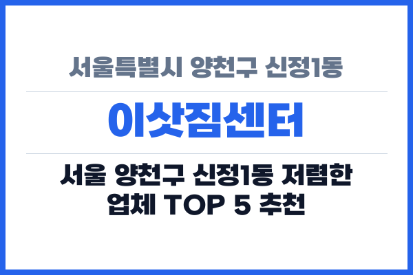 서울특별시 양천구 신정1동 이삿짐센터