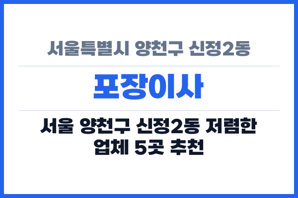 서울특별시 양천구 신정2동 포장이사
