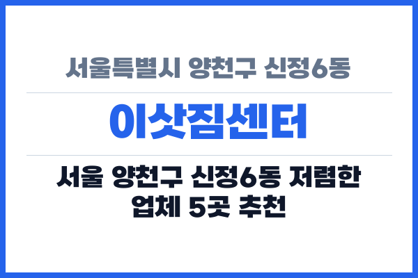 서울특별시 양천구 신정6동 이삿짐센터