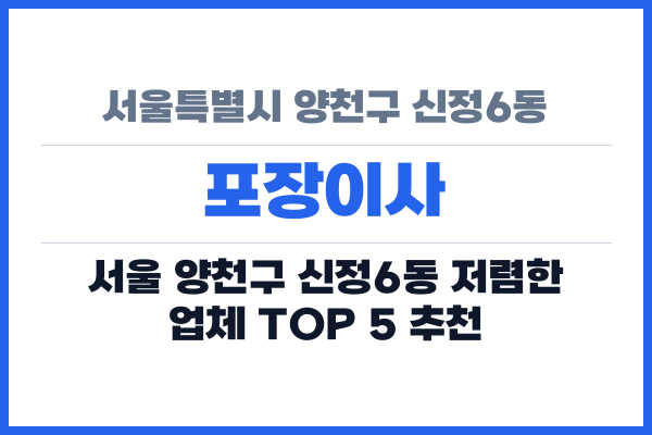 서울특별시 양천구 신정6동 포장이사