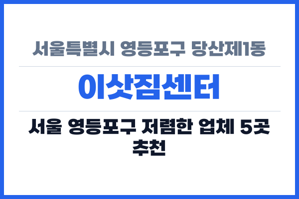 서울특별시 영등포구 당산제1동 이삿짐센터