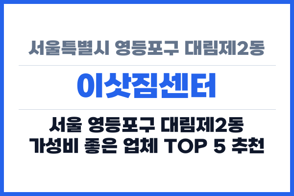 서울특별시 영등포구 대림제2동 이삿짐센터