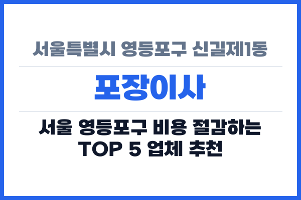 서울특별시 영등포구 신길제1동 포장이사