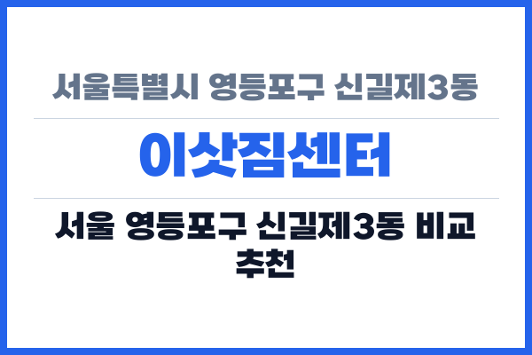 서울특별시 영등포구 신길제3동 이삿짐센터