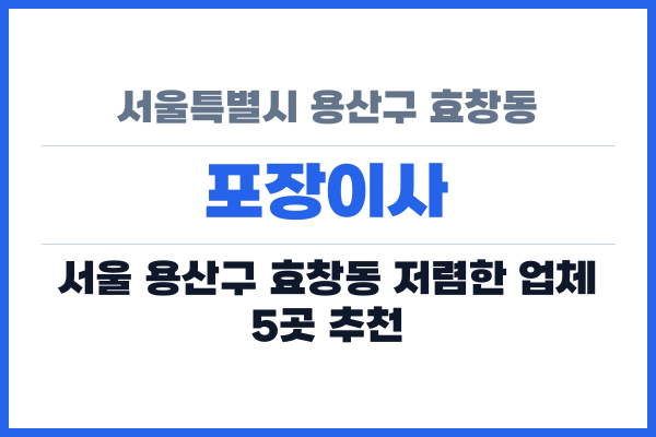 서울특별시 용산구 효창동 포장이사