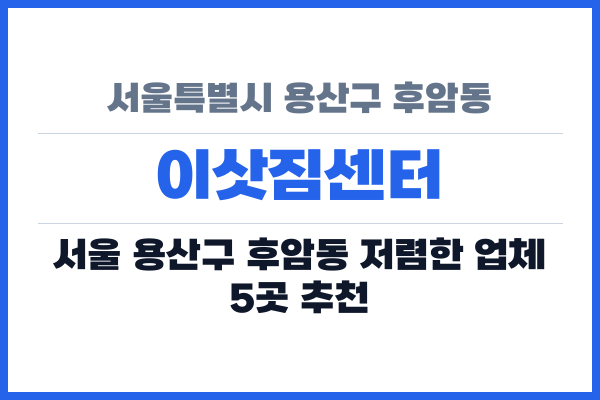 서울특별시 용산구 후암동 이삿짐센터