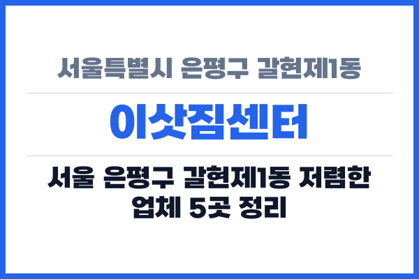 서울특별시 은평구 갈현제1동 이삿짐센터