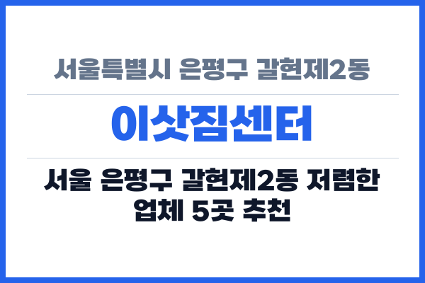 서울특별시 은평구 갈현제2동 이삿짐센터