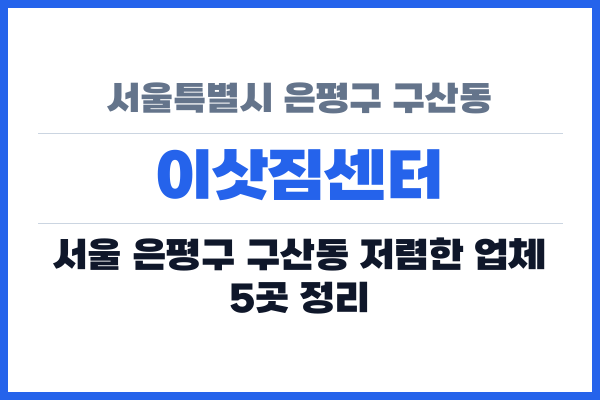 서울특별시 은평구 구산동 이삿짐센터