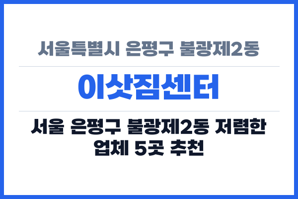 서울특별시 은평구 불광제2동 이삿짐센터
