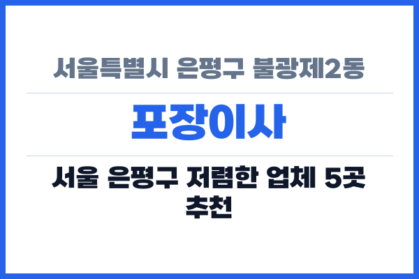 서울특별시 은평구 불광제2동 포장이사