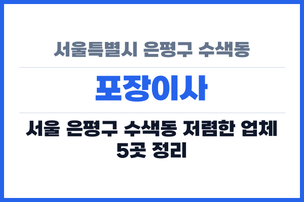 서울특별시 은평구 수색동 포장이사