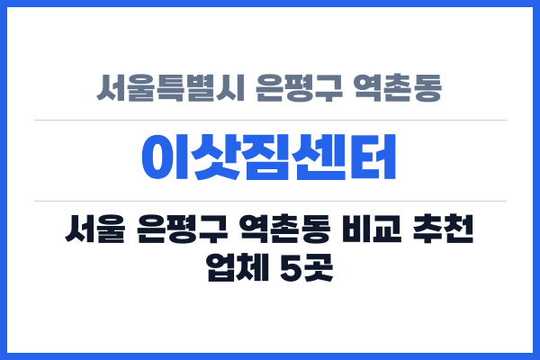 서울특별시 은평구 역촌동 이삿짐센터