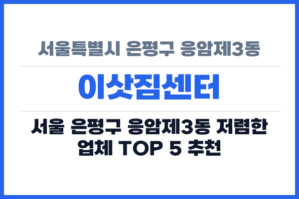 서울특별시 은평구 응암제3동 이삿짐센터