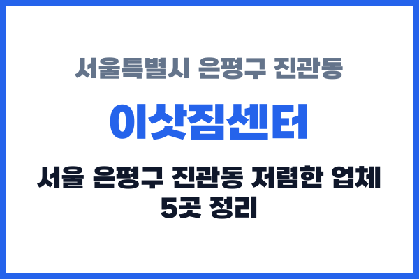 서울특별시 은평구 진관동 이삿짐센터