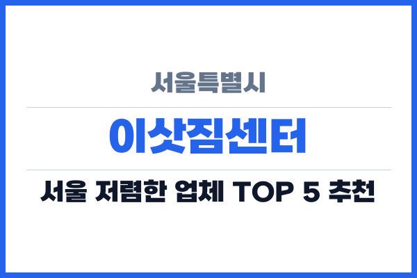 서울특별시 이삿짐센터