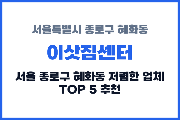 서울특별시 종로구 혜화동 이삿짐센터