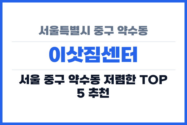 서울특별시 중구 약수동 이삿짐센터