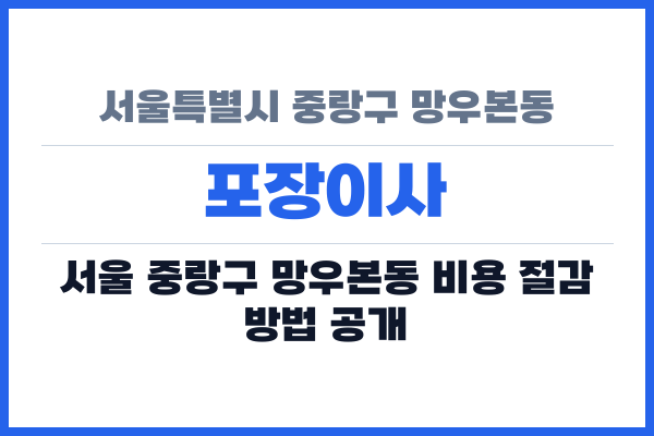 서울특별시 중랑구 망우본동 포장이사