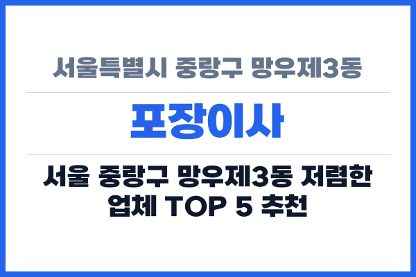 서울특별시 중랑구 망우제3동 포장이사