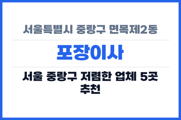 서울특별시 중랑구 면목제2동 포장이사