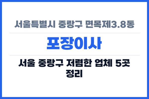 서울특별시 중랑구 면목제3.8동 포장이사